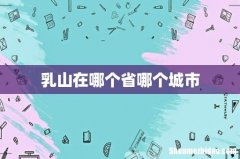 乳山在哪个省哪个城市