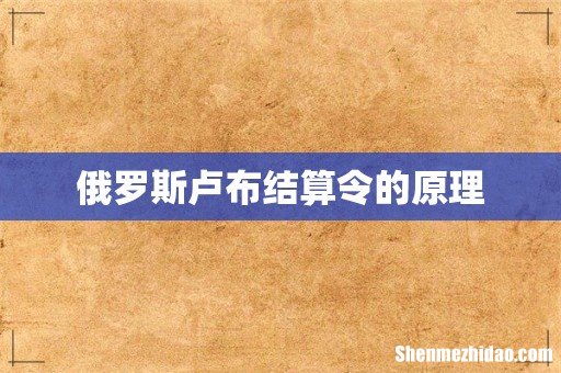 俄罗斯卢布结算令的原理