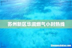 苏州新区华润燃气小时热线