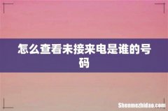怎么查看未接来电是谁的号码