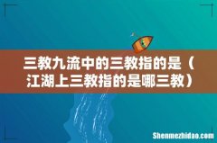 江湖上三教指的是哪三教 三教九流中的三教指的是