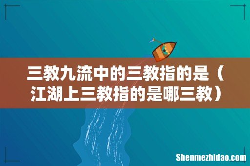 江湖上三教指的是哪三教 三教九流中的三教指的是