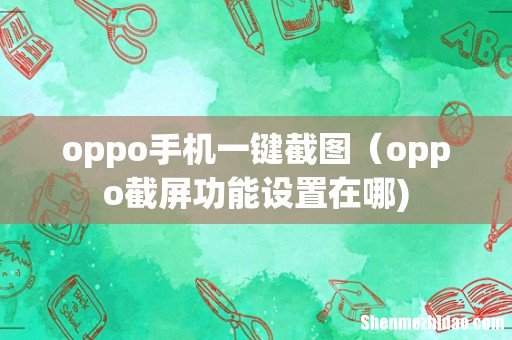 oppo手机一键截图（oppo截屏功能设置在哪)
