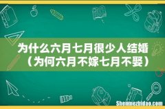 为何六月不嫁七月不娶 为什么六月七月很少人结婚