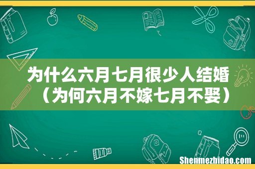 为何六月不嫁七月不娶 为什么六月七月很少人结婚