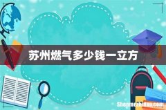 苏州燃气多少钱一立方