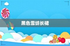 黑色雪纺长裙