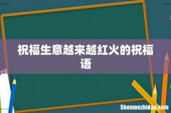 祝福生意越来越红火的祝福语