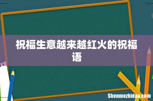 祝福生意越来越红火的祝福语