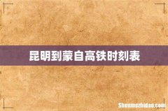 昆明到蒙自高铁时刻表