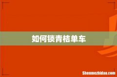 如何锁青桔单车