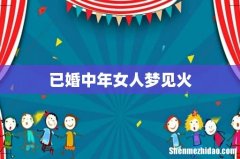 已婚中年女人梦见火