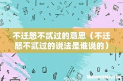 不迁怒不贰过的说法是谁说的 不迁怒不贰过的意思
