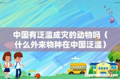 什么外来物种在中国泛滥 中国有泛滥成灾的动物吗