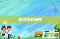 看日落看鬼怪