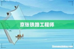 京张铁路工程师