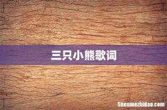 三只小熊歌词