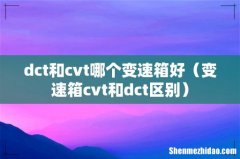 变速箱cvt和dct区别 dct和cvt哪个变速箱好