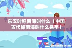 中国古代称南海叫什么名字 东汉时称南海叫什么