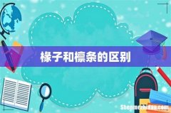 椽子和檩条的区别