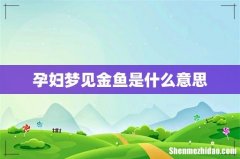 孕妇梦见金鱼是什么意思