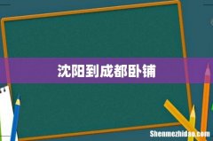 沈阳到成都卧铺