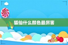 狐仙什么颜色最厉害