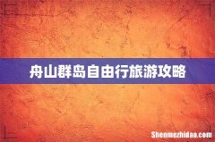舟山群岛自由行旅游攻略