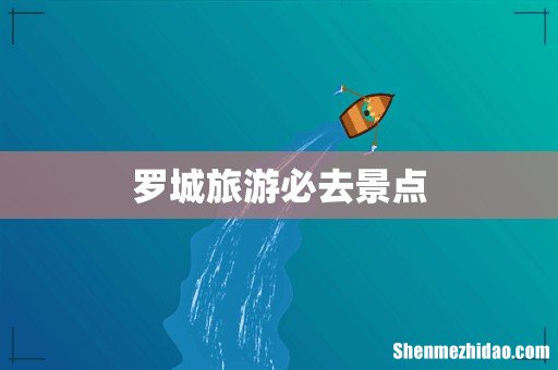 罗城旅游必去景点