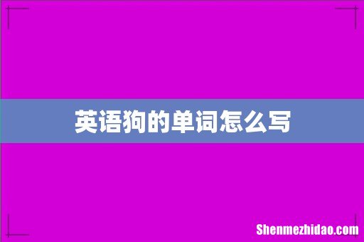 英语狗的单词怎么写