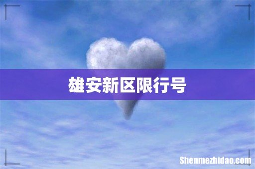 雄安新区限行号
