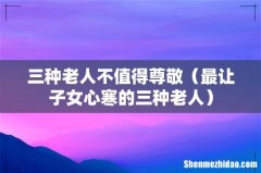 最让子女心寒的三种老人 三种老人不值得尊敬