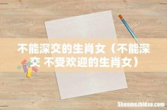 不能深交 不受欢迎的生肖女 不能深交的生肖女