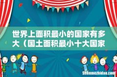 国土面积最小十大国家排名 世界上面积最小的国家有多大