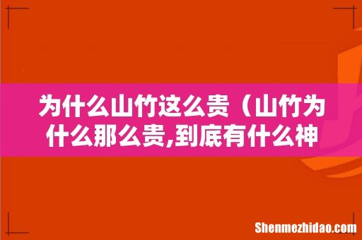 山竹为什么那么贵,到底有什么神奇功效 为什么山竹这么贵
