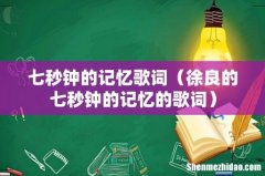 徐良的七秒钟的记忆的歌词 七秒钟的记忆歌词