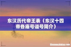 东汉十四帝各庙号谥号简介 东汉历代帝王表