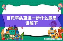 百尺竿头更进一步什么意思讲解下