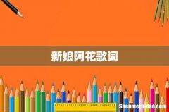 新娘阿花歌词