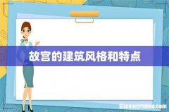 故宫的建筑风格和特点