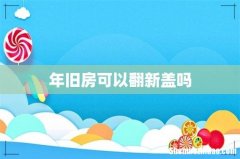 年旧房可以翻新盖吗
