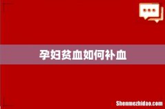 孕妇贫血如何补血