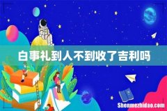 白事礼到人不到收了吉利吗