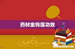 药材金钩莲功效