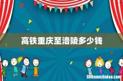 高铁重庆至涪陵多少钱
