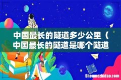 中国最长的隧道是哪个隧道 中国最长的隧道多少公里