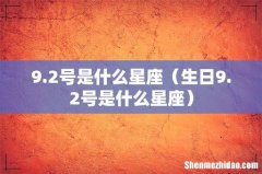 生日9.2号是什么星座 9.2号是什么星座