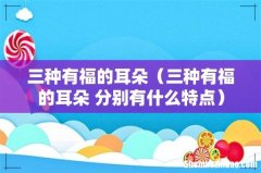 三种有福的耳朵 分别有什么特点 三种有福的耳朵