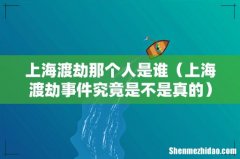 上海渡劫事件究竟是不是真的 上海渡劫那个人是谁