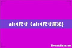 air4尺寸（air4尺寸厘米)